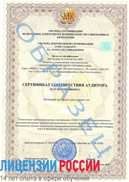 Образец сертификата соответствия аудитора №ST.RU.EXP.00006030-3 Орехово-Зуево Сертификат ISO 27001